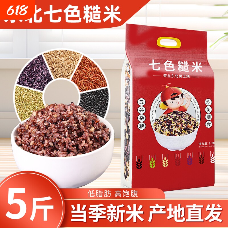 东北七色糙米五谷杂粮粗粮组合糙米饭主食代餐低脂十色混合糯米
