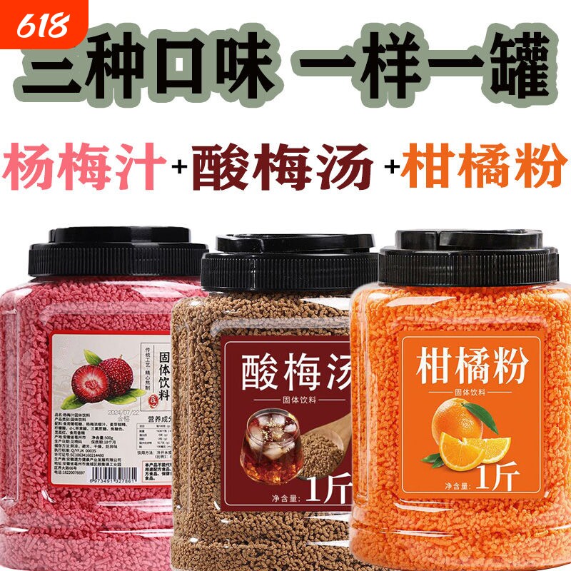 酸梅汤组合罐装橙子粉饮料冲饮果汁冲泡瓶装速溶商用桂花食用固体