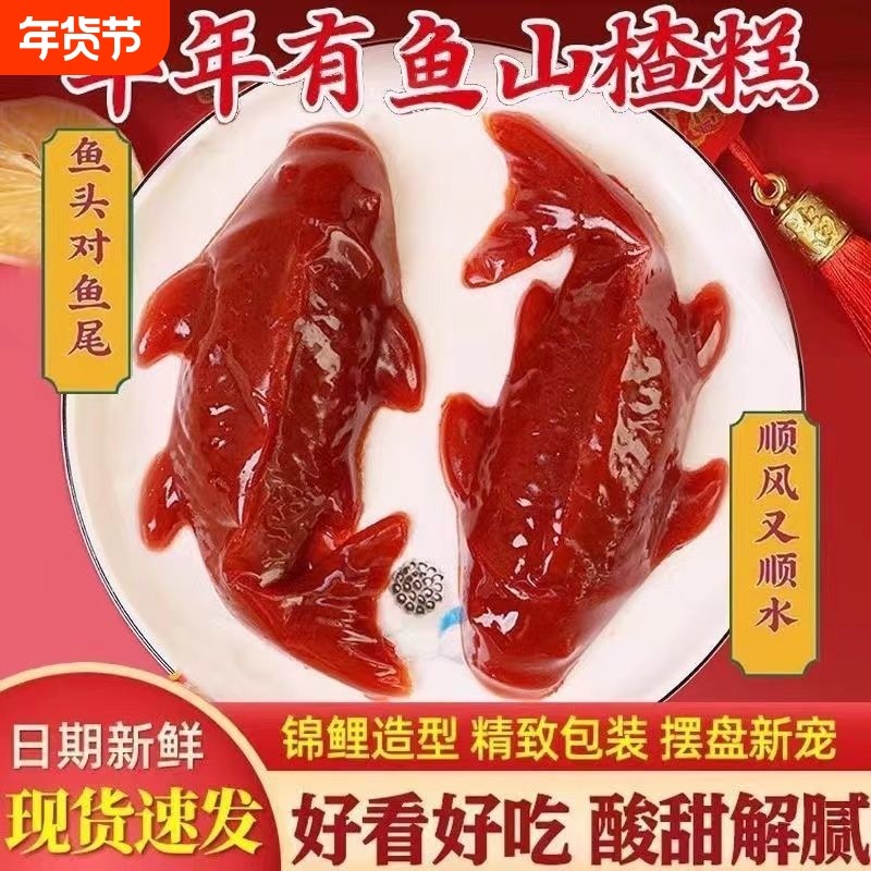 年货节锦鲤山楂鱼山楂膏年夜饭山楂糕做的鱼水晶鱼型锦鲤山楂糕,零食/坚果/特产,山楂类制品,淘宝优惠券,粉丝福利购,淘宝优惠卷