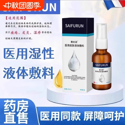 赛夫润医用液体敷料喷剂