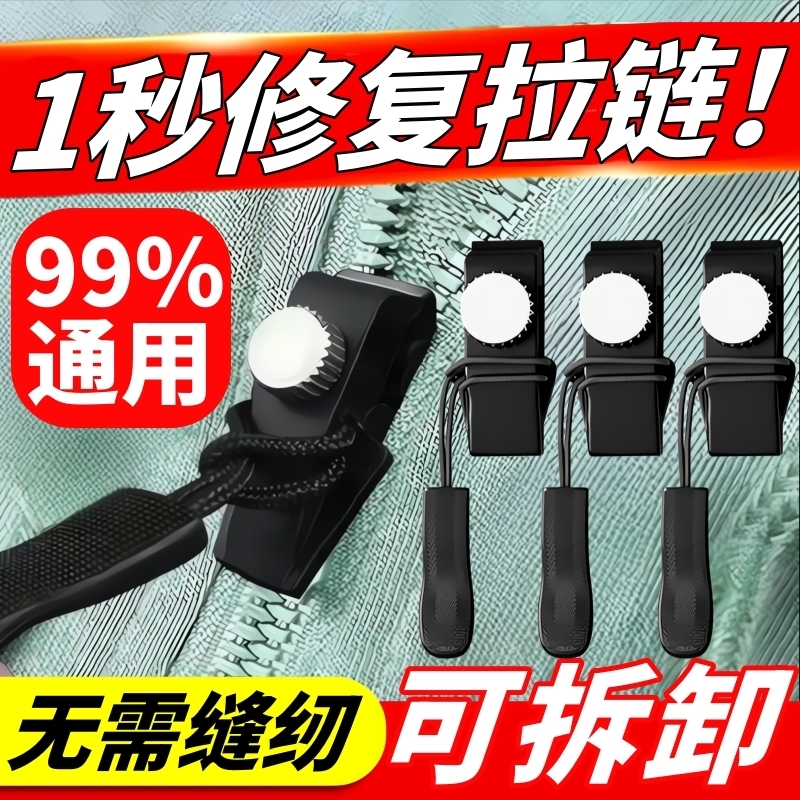 【超值特惠】可拆卸拉链头替换行李箱包包背包衣服通用拉锁修复器