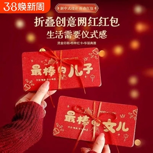 2026马年新年祝福折叠红包送最棒的儿子女儿生日创意新年快乐高考