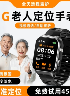 5G老人定位电话手表老年人痴呆防走丢追踪神器防走失gps订位手环