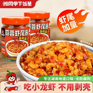 湘同学三个损友蒜蓉虾尾酱农家特产小龙虾下饭菜瓶装 零食拌饭拌面