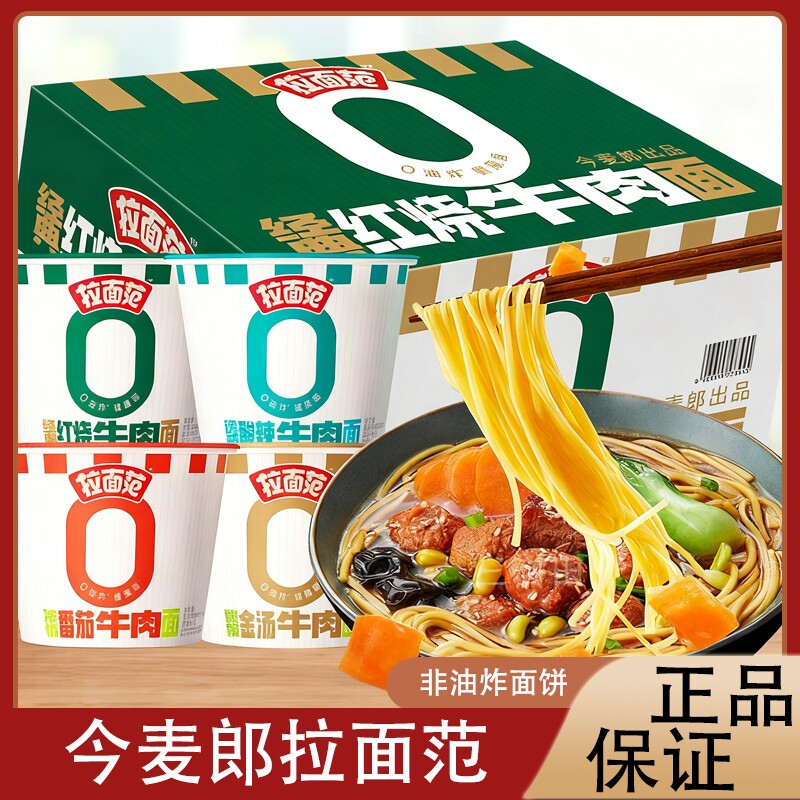 今麦郎拉面范经典红烧牛肉桶装健康面牛肉高汤浓郁鲜香代餐泡面TK 代红实拍商品图