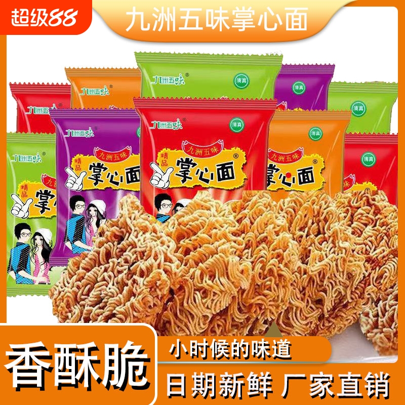 九洲五味掌心脆干脆面干吃面整箱网红解馋点心面耐吃小零食品小吃