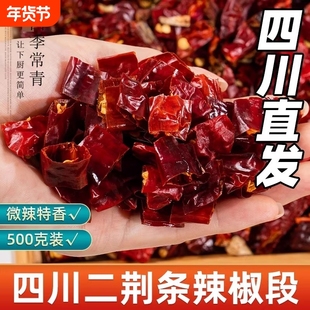 四川二荆条辣椒段500g微辣特香海椒段干辣椒节段石柱红不辣新一代