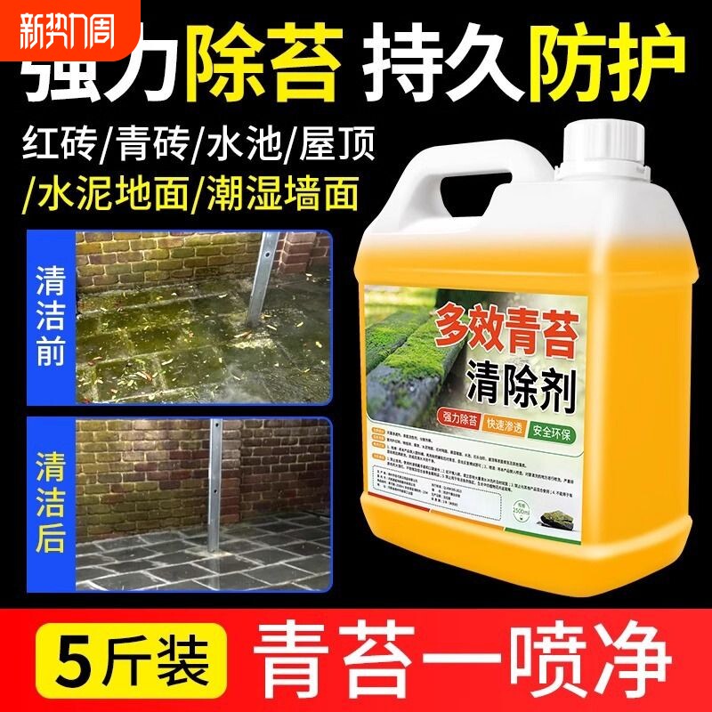 青苔去除剂水泥地面专用青苔克星神器墙面苔藓藻类青苔杀除清除剂