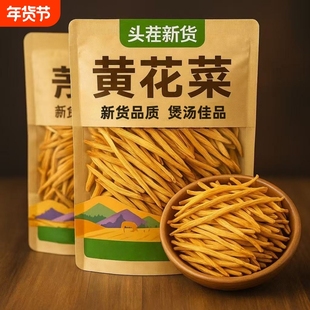 无硫黄花菜新鲜干货500g农家日晒金针菜干煲汤30g蔬菜花菜干新货