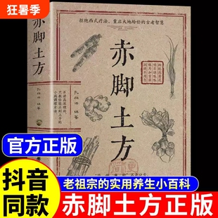 赤脚土方医书正版彩图精解实用百科书药店传世秘方中医养生书籍大全入门医生手册69年原版赤角亦脚士方书民间特效名医中药老年人