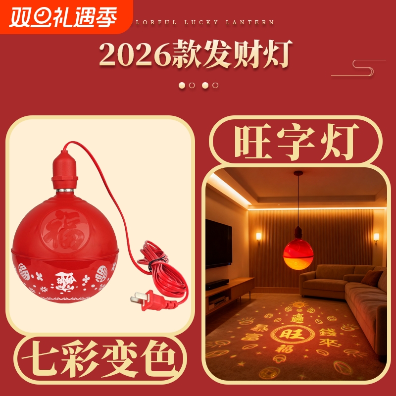 新款过年春节福字灯七彩旋转家用阳台装饰灯灯变色红色氛围庭院