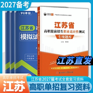 2027年江苏省高职单招考试复习资料模拟试卷综合素质题库语文数学英语测试真题高中合格性合格考职业语数英分类普通大学学业水平