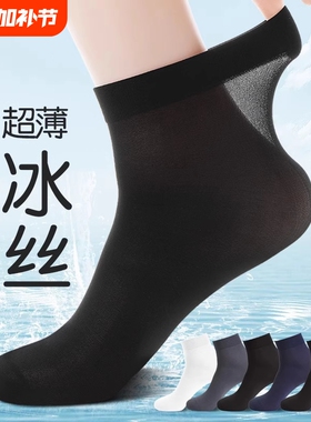 冰丝袜子男款夏季超薄款吸汗透气黑色短丝袜青少年商务中筒袜防滑