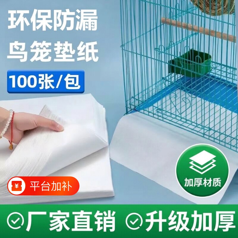 一次性鸟笼接粪垫纸配件鹦鹉绣眼无纺布食垫宠物屎尿垫子吸水八哥
