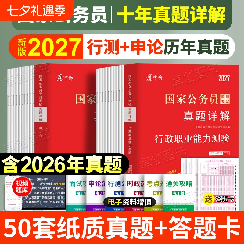 近十年真题2国考公务员历年真题试卷申论行测25套真题卷含答题卡含2026行政执法类套卷考试能力知识面试录用电子版理论言语系统
