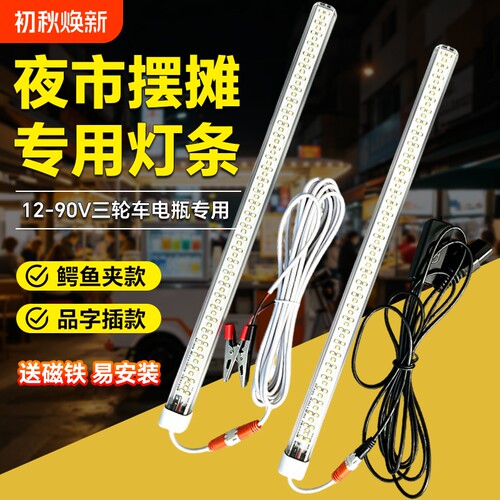 12v-85v直流夜市灯led灯管电动三轮电瓶车通用60v72v摆地摊硬灯条