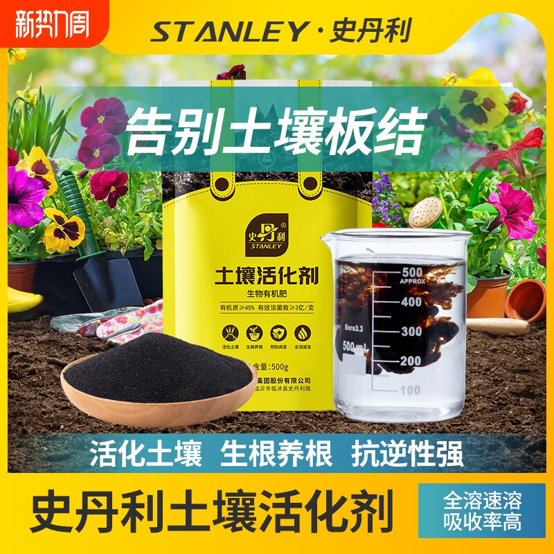 史丹利土壤活化剂疏松改善板结矿源黄腐酸钾黑水肥料松土精改良剂
