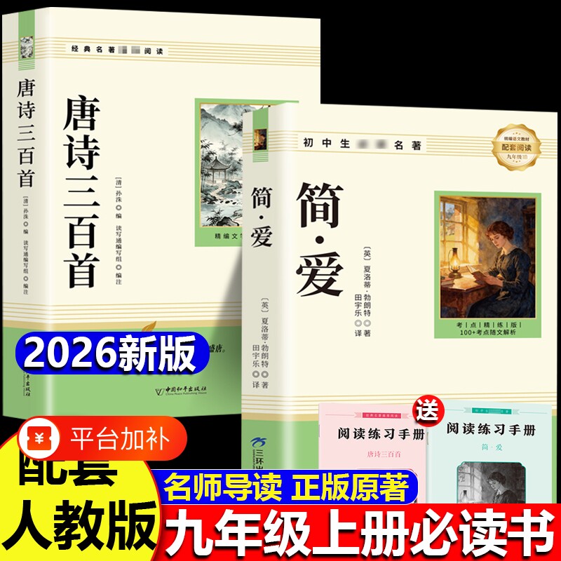 唐诗三百首和简爱九年级上册必读正版的课外书课外阅读书籍人教版9九