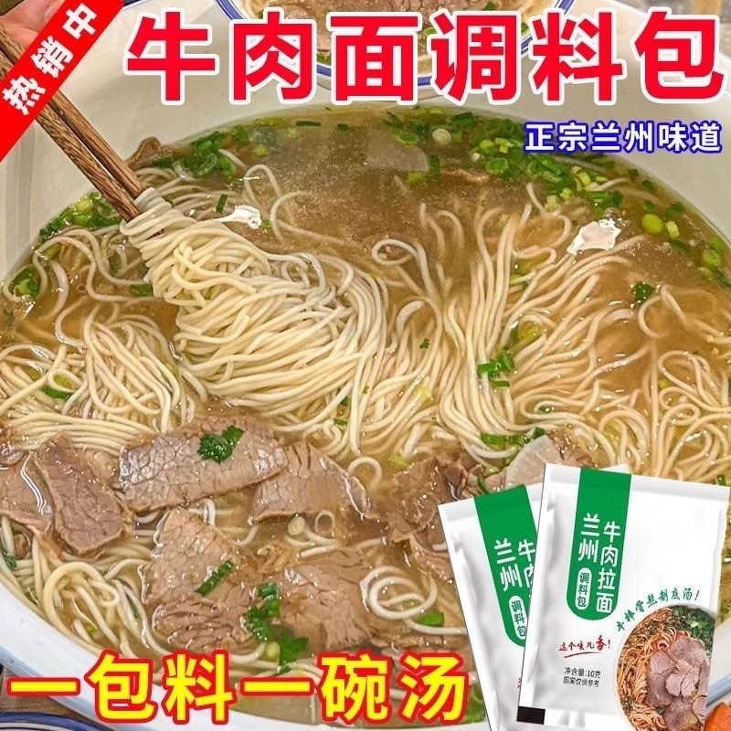 正宗兰州拉面汤料牛肉面调料包家用煮面粉商用小包装调味配方批发