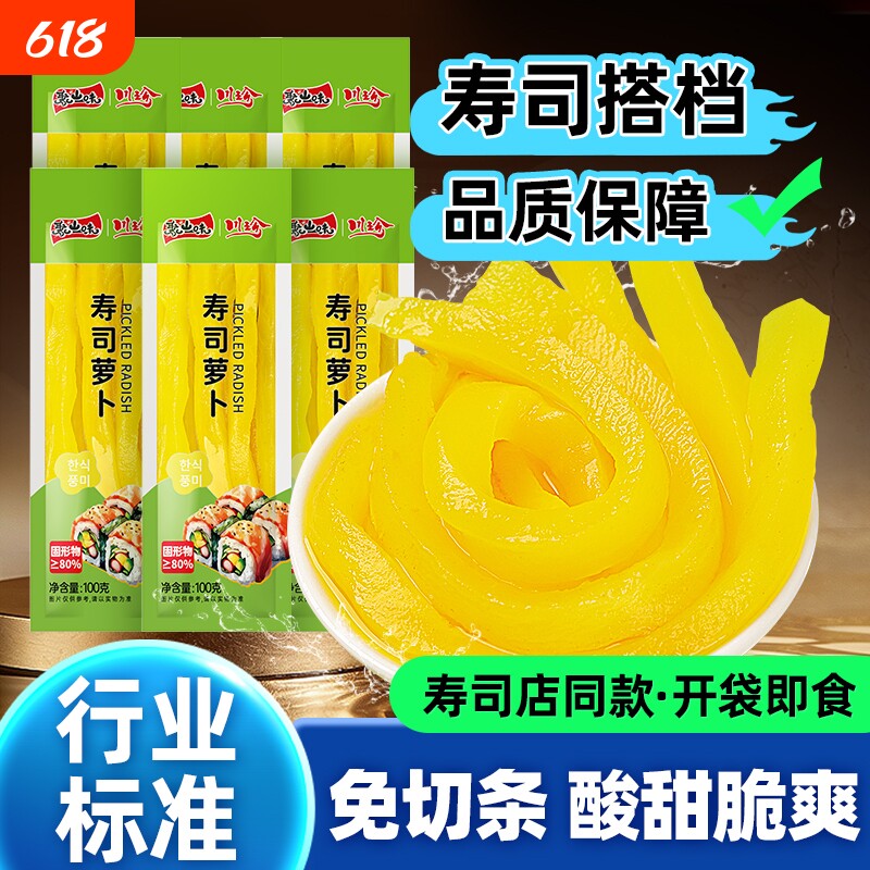 寿司萝卜条600g专用日式调味酸甜大根紫菜包饭食材配料新鲜料理