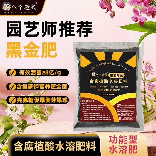 八个老头园艺肥料黑金肥促花绿植