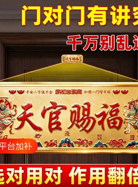 天官赐福门贴牌解决大门对邻居门