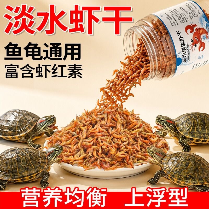 鱼克斯虾干乌龟饲料补钙高蛋白发色冻干淡水河虾鱼干龟食小虾幼龟