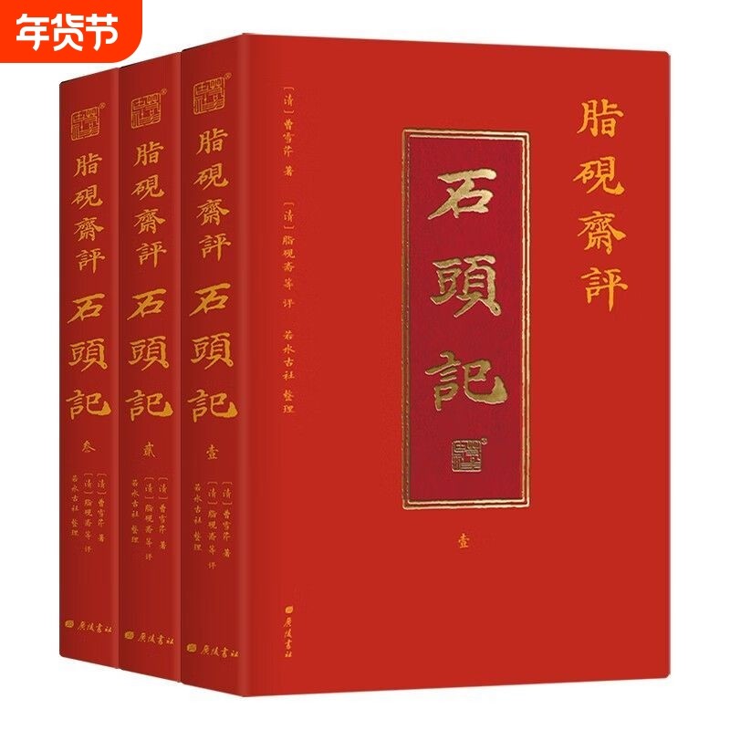 【推荐版本】脂砚斋评石头记全三册 红楼梦古代弹幕版 6大脂本汇评 3000条脂批,书籍/杂志/报纸,文学理论/文学评论与研究,淘宝优惠券,粉丝福利购,淘宝优惠卷