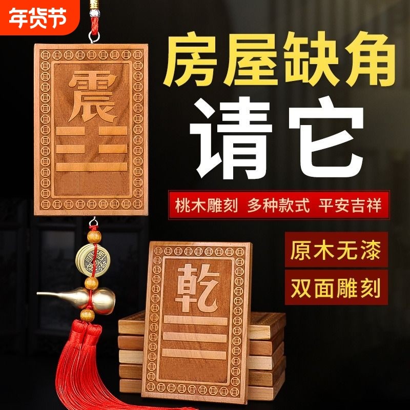 补角牌桃木挂牌乾坎艮震巽离坤兑位八卦房屋缺角解决西北补角挂件