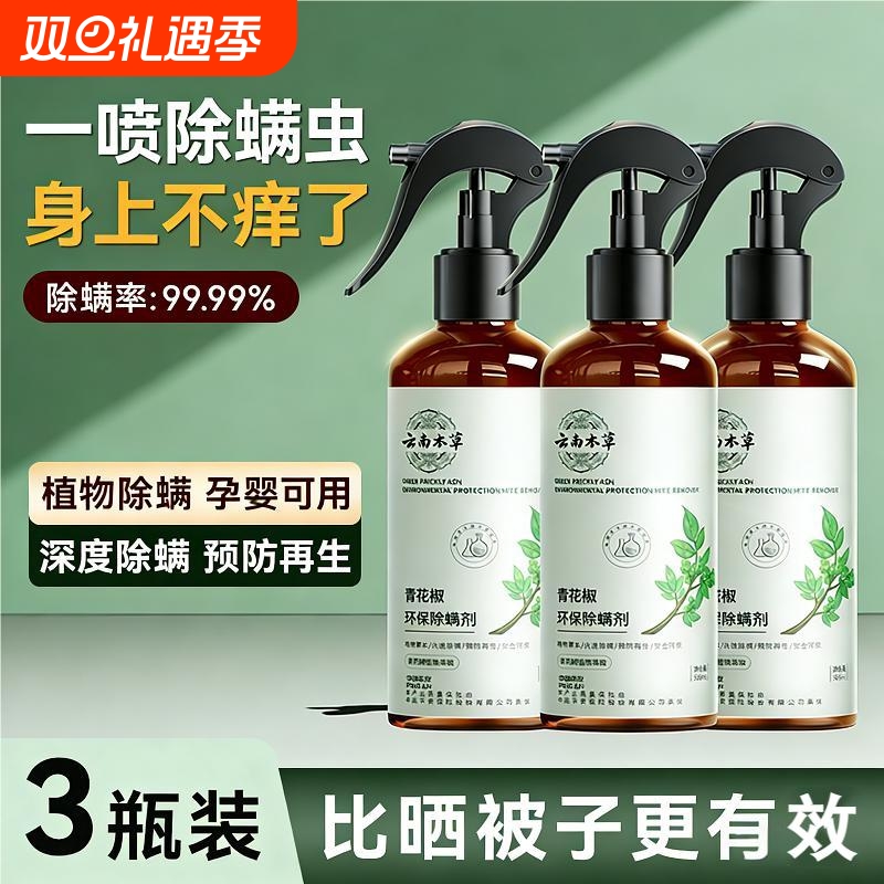 除螨喷雾剂除螨虫神器家用杀菌