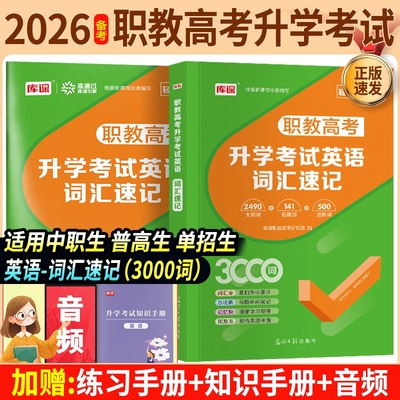 备考2026年职教高考升学考试英语词汇速记3000词中职生必刷题语文数学英语中职生对口升学总复习河南广西湖南吉林通用对口英语词汇