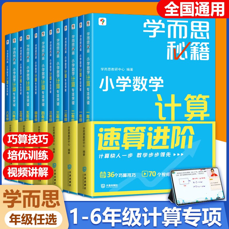 学而思秘籍 小学数学计算专项突破教材+练习 一二三四五六年级上下册创新思维培养训练题口算天天练巧算速算进阶培优练习册周周学