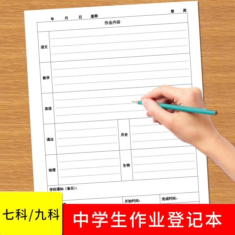 七科九科作业登记本初中生专用16KB5家校本七八九年级中学生大号