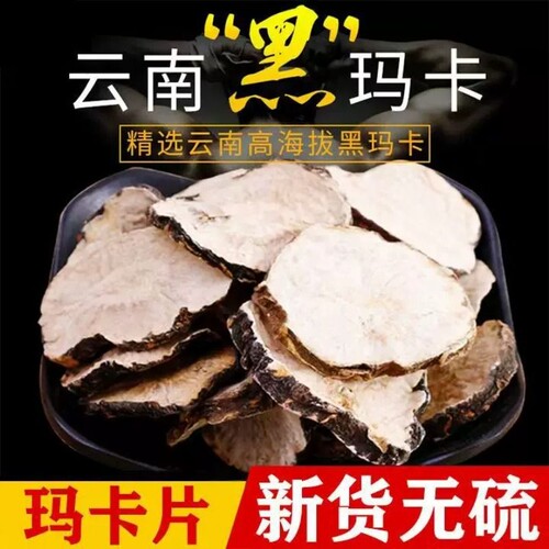 云南黑玛卡片中药材黑玛咖干片正品官方旗舰店男肾泡酒料苁蓉滋补