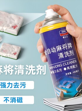 麻将专用清洁剂喷剂|千人加购