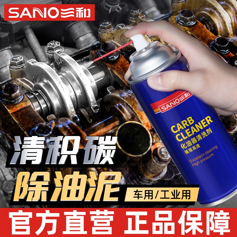 三和化油器清洗剂发动机汽车专用免拆积碳节气门清洁剂强力化清剂
