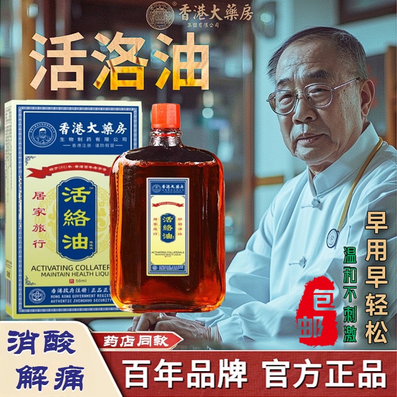 香港大药房活络油正品官方旗舰店消肿止痛跌打损伤舒筋红花油疼痛