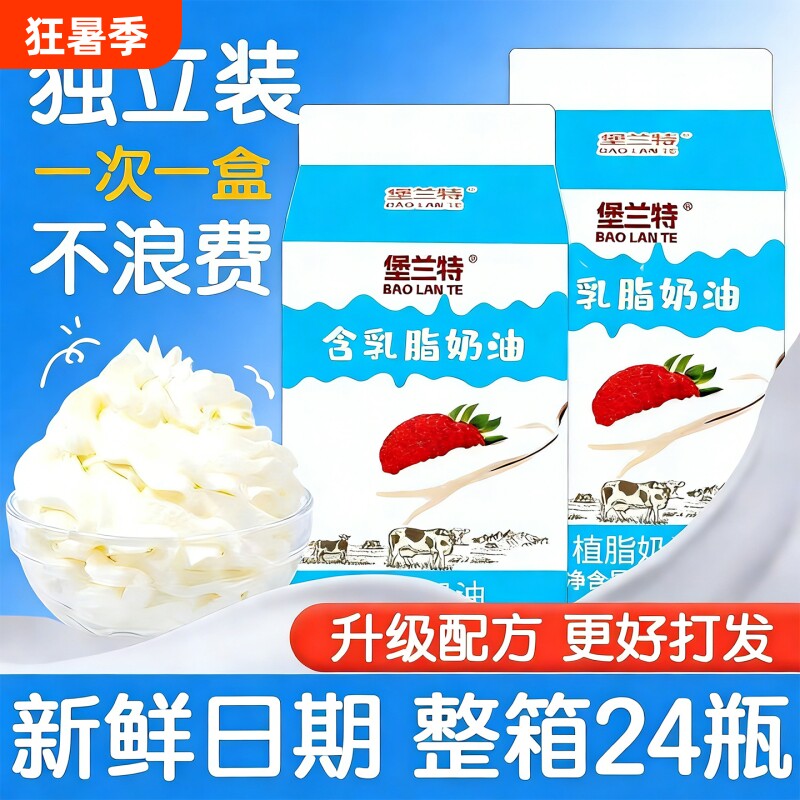 堡兰特整箱24瓶淡奶油小瓶动物植物混合稀奶油蛋糕裱花商用小包装