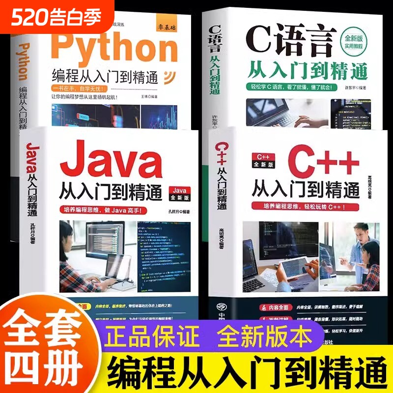 新C语言程序设计Python编程入门零基础自学从入门到精通Jav