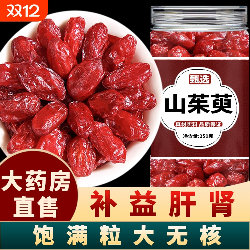 山茱萸山萸肉中药材野生山茱萸肉泡茶的功效与作用正品官方旗舰店