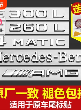 适用于奔驰尾标车贴改装C级C260L/E300L/GLC/AMG车标贴黑标立体
