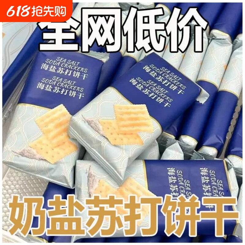同款海盐苏打饼干奶盐味咸味零食早餐健康小包装好吃薄脆酥脆袋装