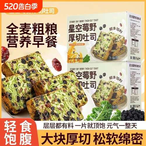 星空莓野全麦吐司厚切生营养早餐代餐平价健康面包整箱装粗粮解馋