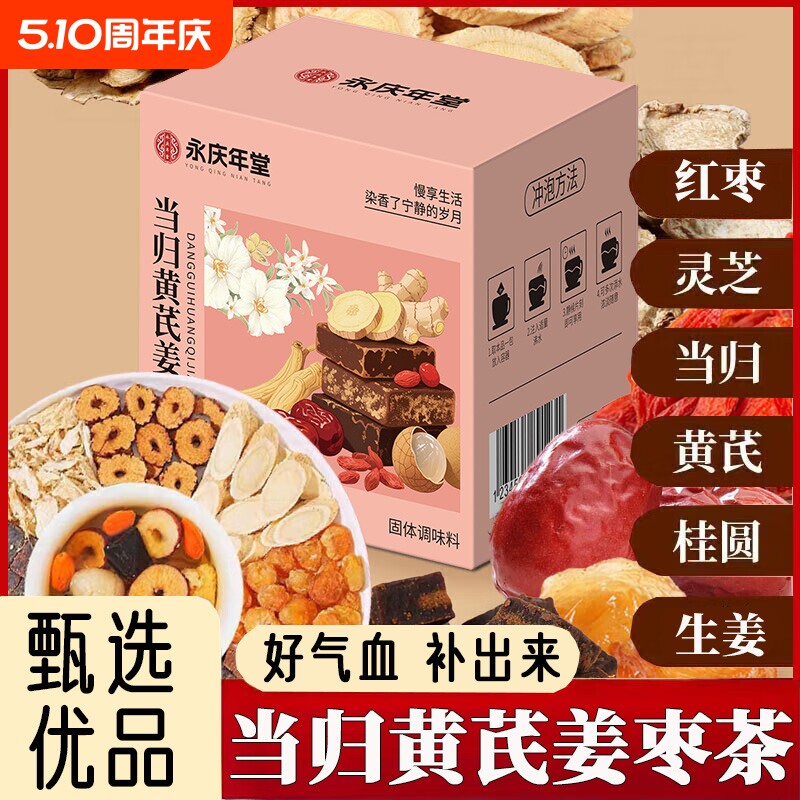 当归黄芪姜枣茶理补元气养生女人调八宝正品中药材官方旗舰店红枣