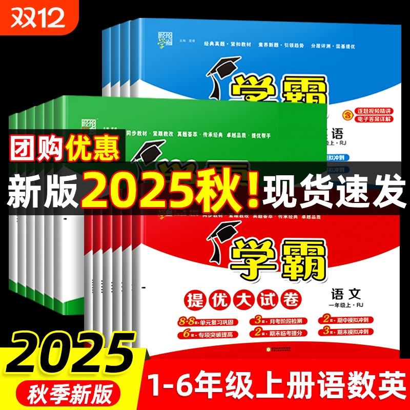 2025秋学霸提优大试卷！当天发货
