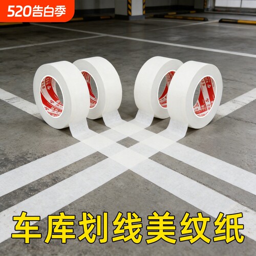 篮球场画线器美纹纸胶带遮蔽保护膜车库停车位划线工具水泥地面贴