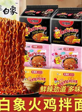 白象火鸡面方便面整箱袋装经典奶油火鸡拌面速食小吃韩式麻辣美味