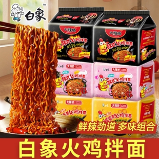 奶油火鸡拌面速食小吃韩式 麻辣美味 经典 白象火鸡面方便面整箱袋装