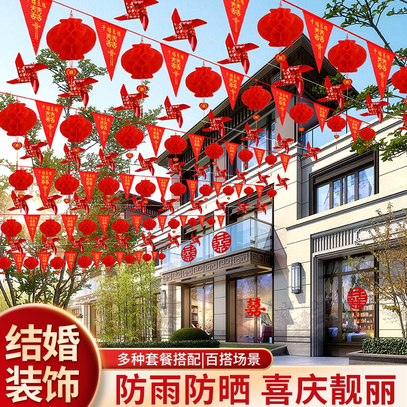 农村院子彩旗装饰婚房结婚用品大全灯笼室外风车婚礼婚庆庭院实惠