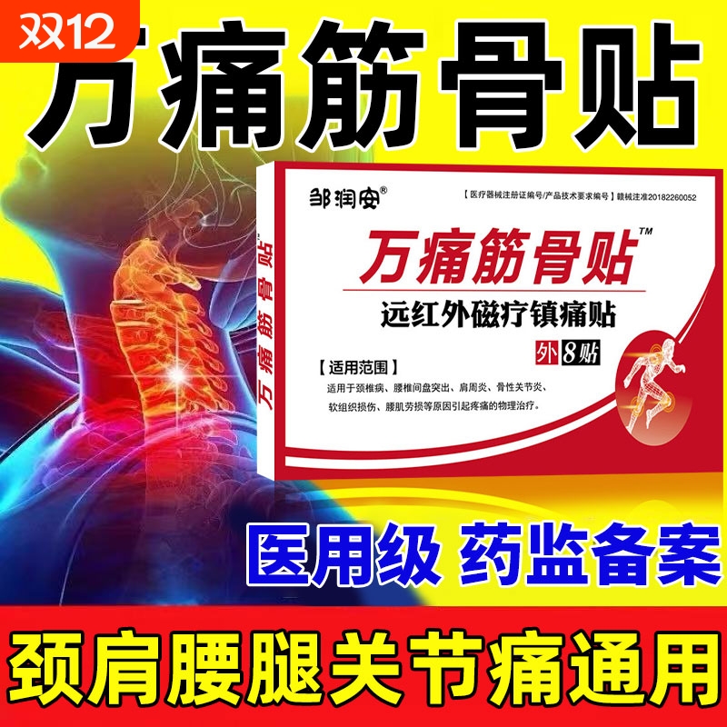 万痛筋骨贴肩周炎颈椎病专用贴膏药腰疼腰肌劳损通官方旗舰店正品